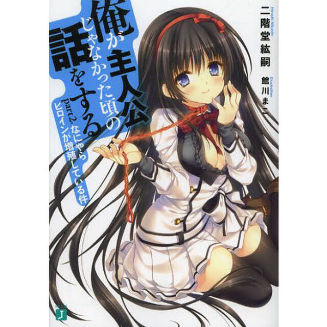 俺が主人公じゃなかった頃の話をする　ｐａｒｔ２「なにやらヒロインが増殖している件」