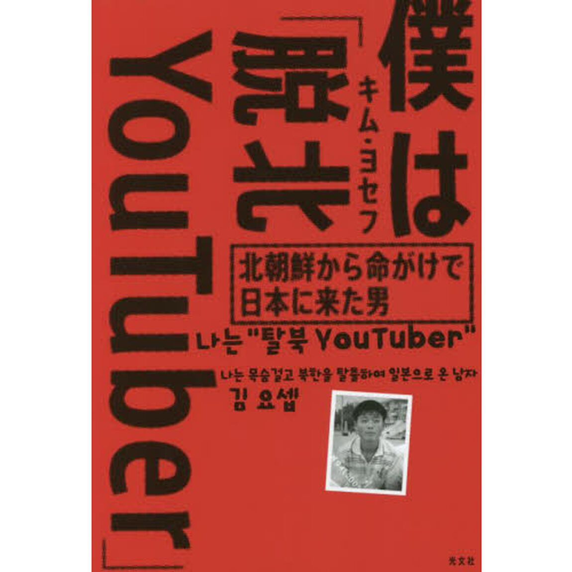 僕は「脱北ＹｏｕＴｕｂｅｒ」　北朝鮮から命がけで日本に来た男