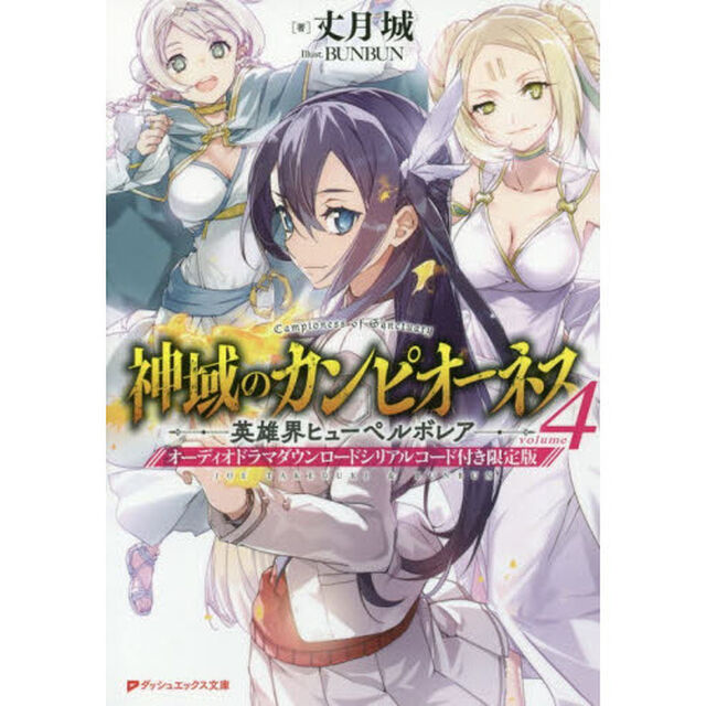 神域のカンピオーネス　４　オーディオドラマダウンロードシリアルコード付き限定版「英雄界ヒューペルボレア」