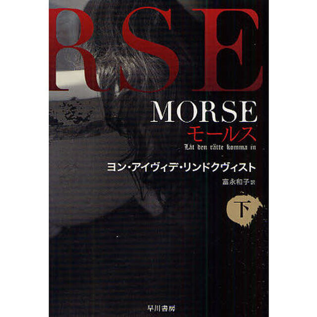 ＭＯＲＳＥ－モールス－　下