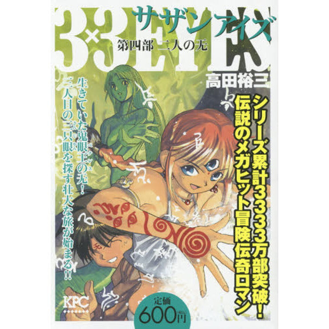 ３&times;３ＥＹＥＳ　第四部　二人の无