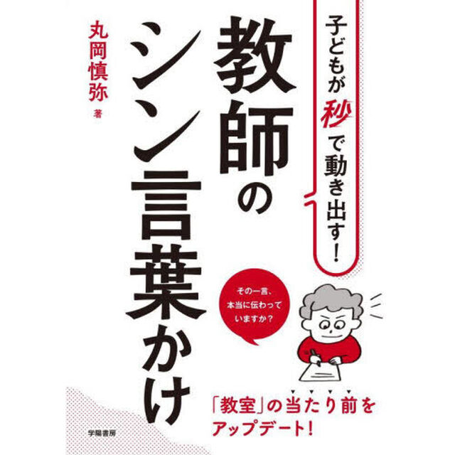 子どもが秒で動き出す！教師のシン言葉かけ