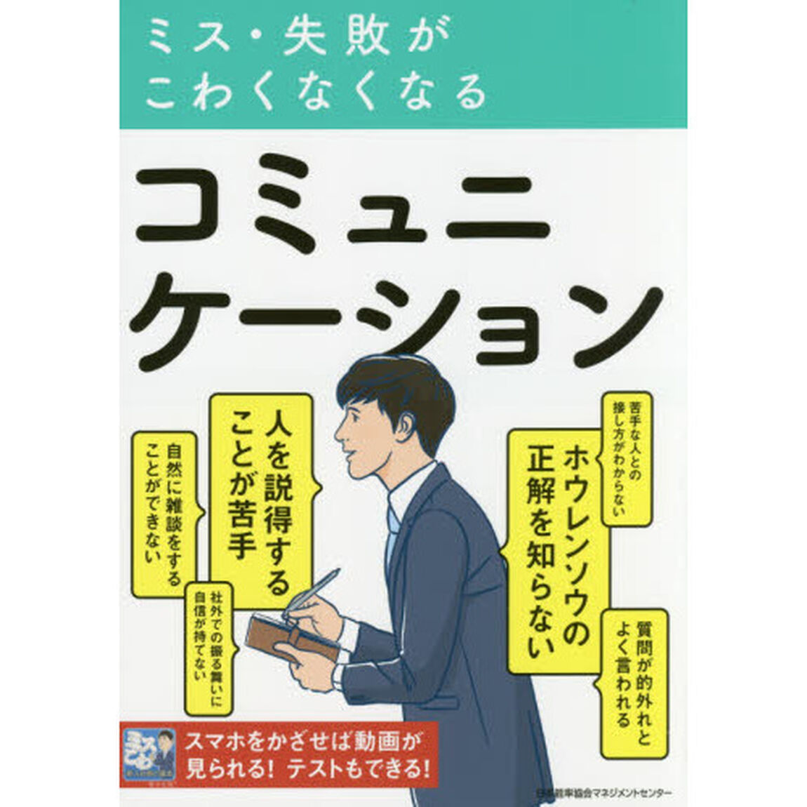 ミス・失敗がこわくなくなるコミュニケーション