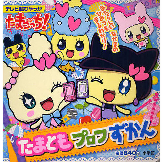 たまごっち！たまともプロフずかん