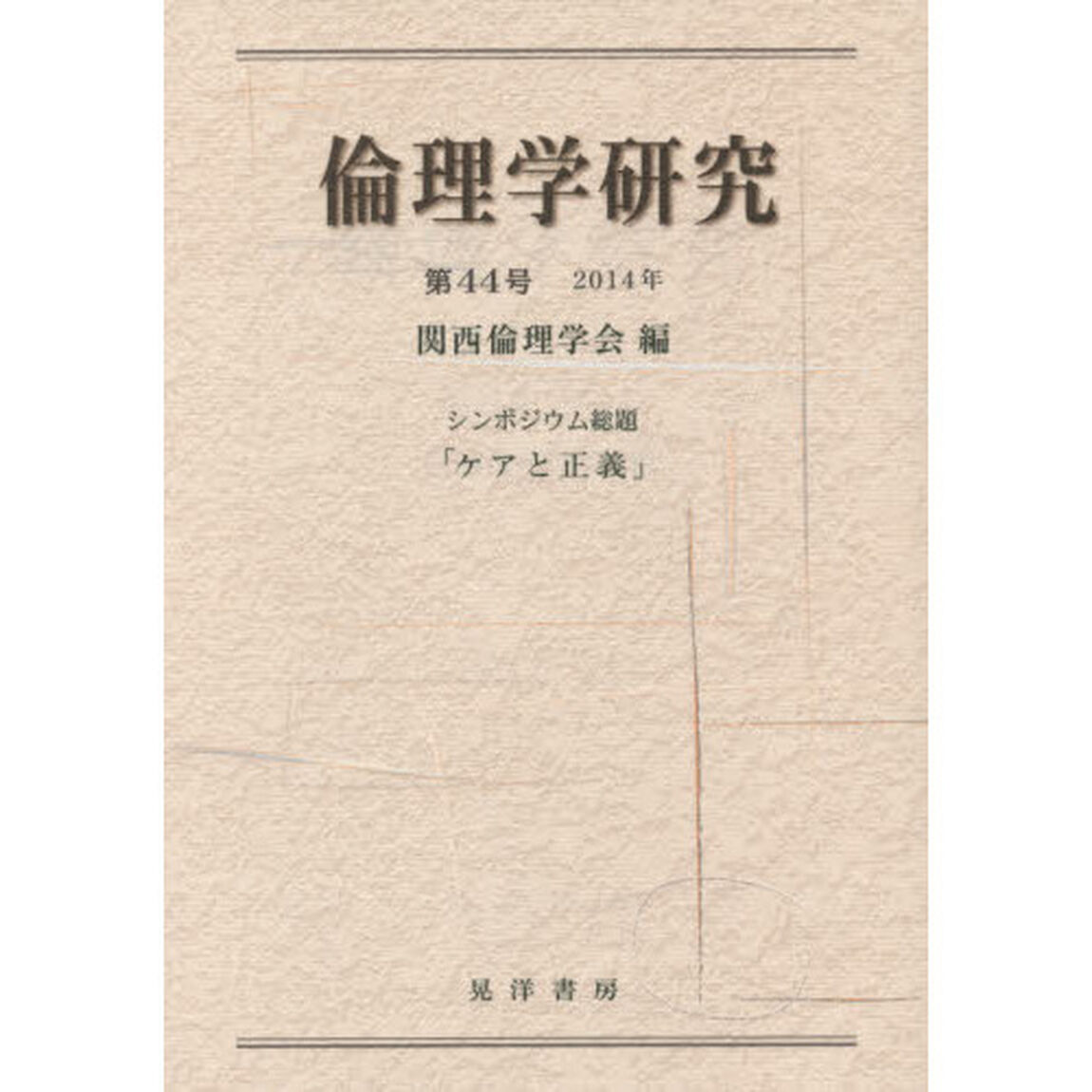 倫理学研究　第４４号（２０１４年）