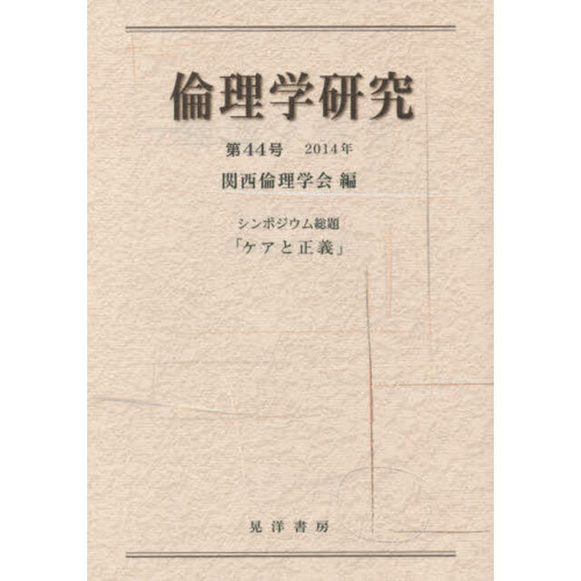 倫理学研究　第４４号（２０１４年）
