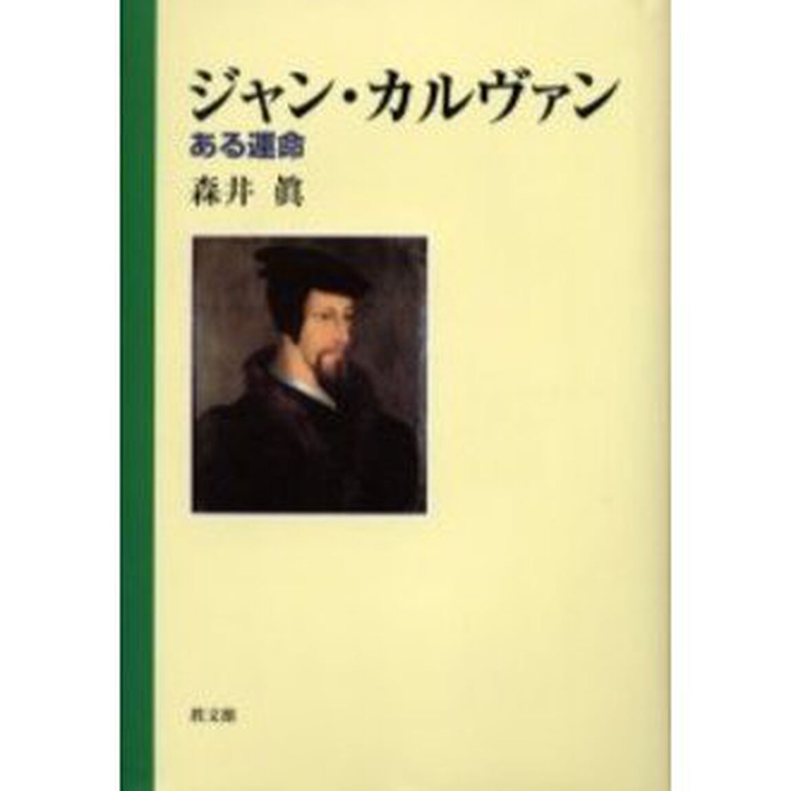 ジャン・カルヴァン　ある運命
