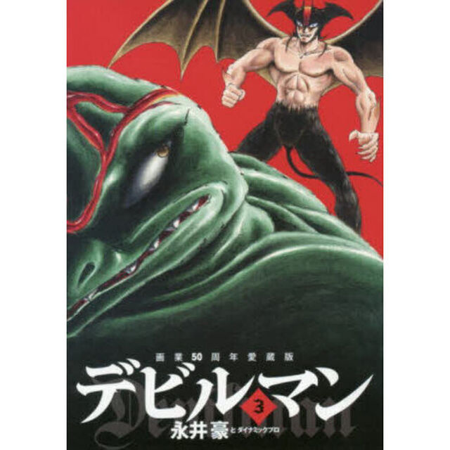 デビルマン　３「画業５０周年愛蔵版」