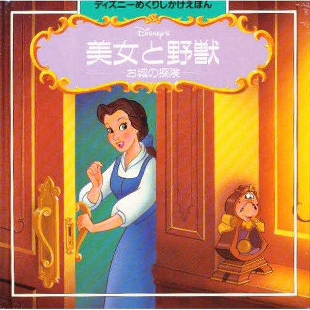 びじょとやじゅう　お城の探険