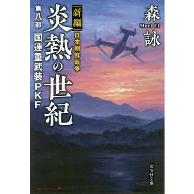 炎熱の世紀　新編日本朝鮮戦争　第８部「国連重武装ＰＫＦ」