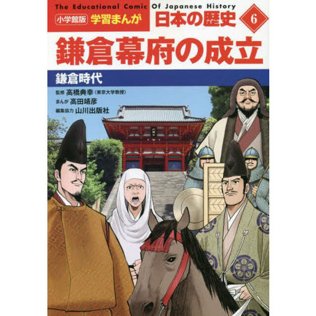 日本の歴史　６「鎌倉幕府の成立　鎌倉時代」