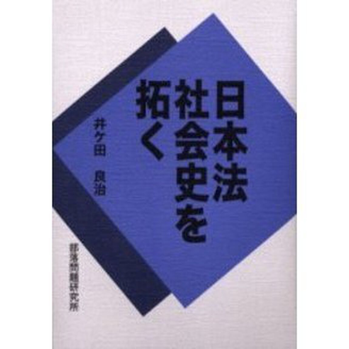 日本法社会史を拓く