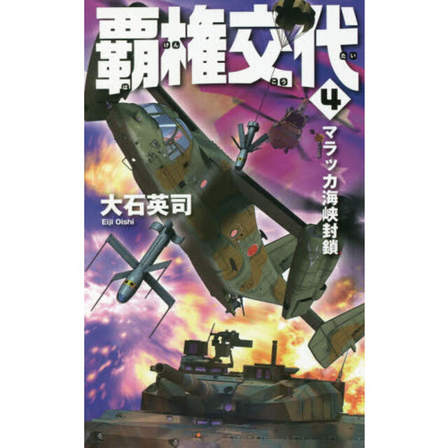 覇権交代　４「マラッカ海峡封鎖」