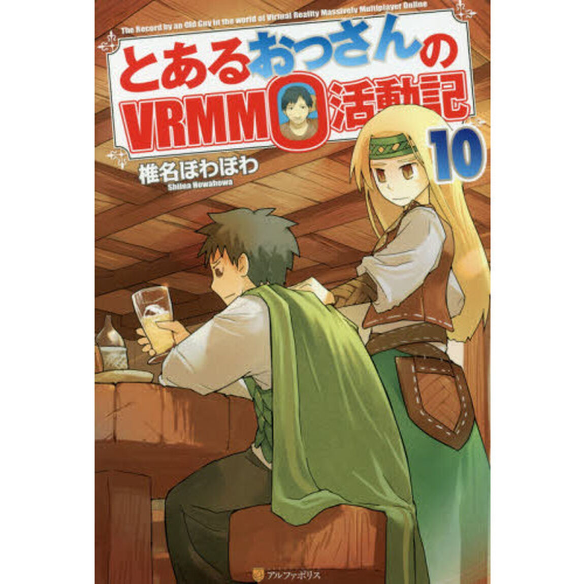 とあるおっさんのＶＲＭＭＯ活動記　１０