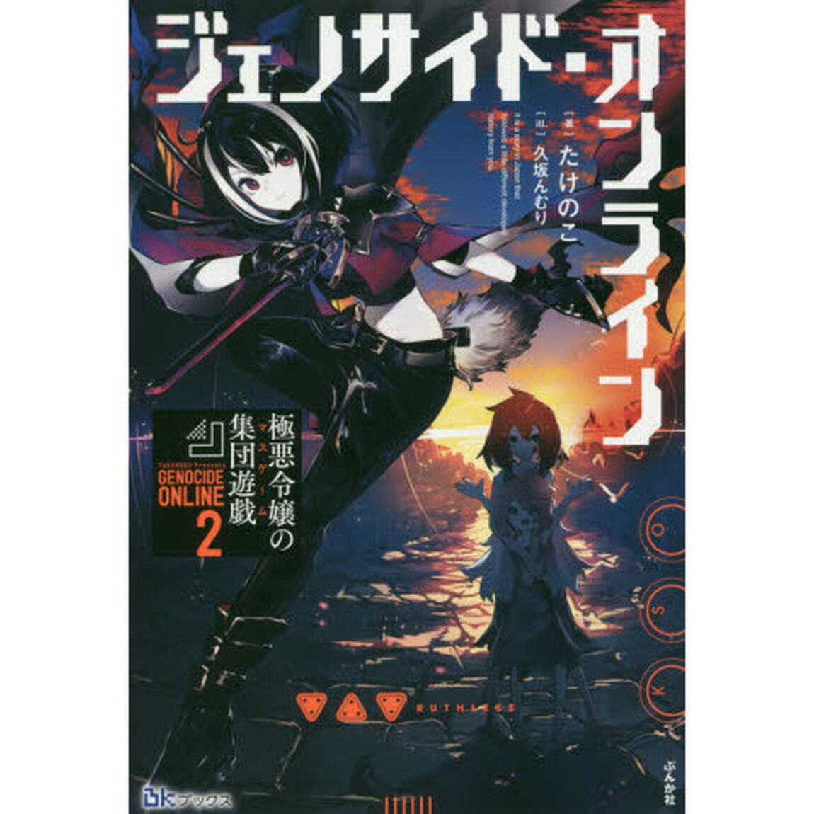 ジェノサイド・オンライン　２「極悪令嬢の集団遊戯」