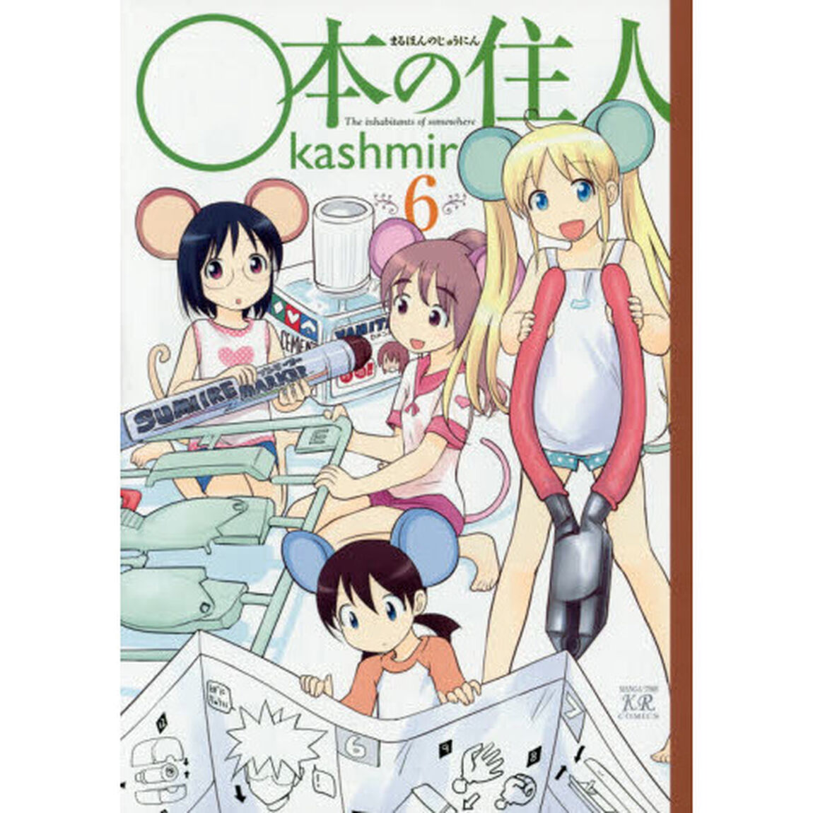 ○本の住人　　　６