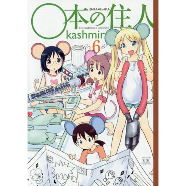 ○本の住人　　　６