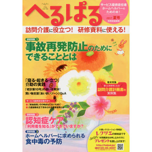 へるぱる　２０１７夏号「事故再発防止のためにできることとは　訪問介護に役立つ！研修資料に使える！」