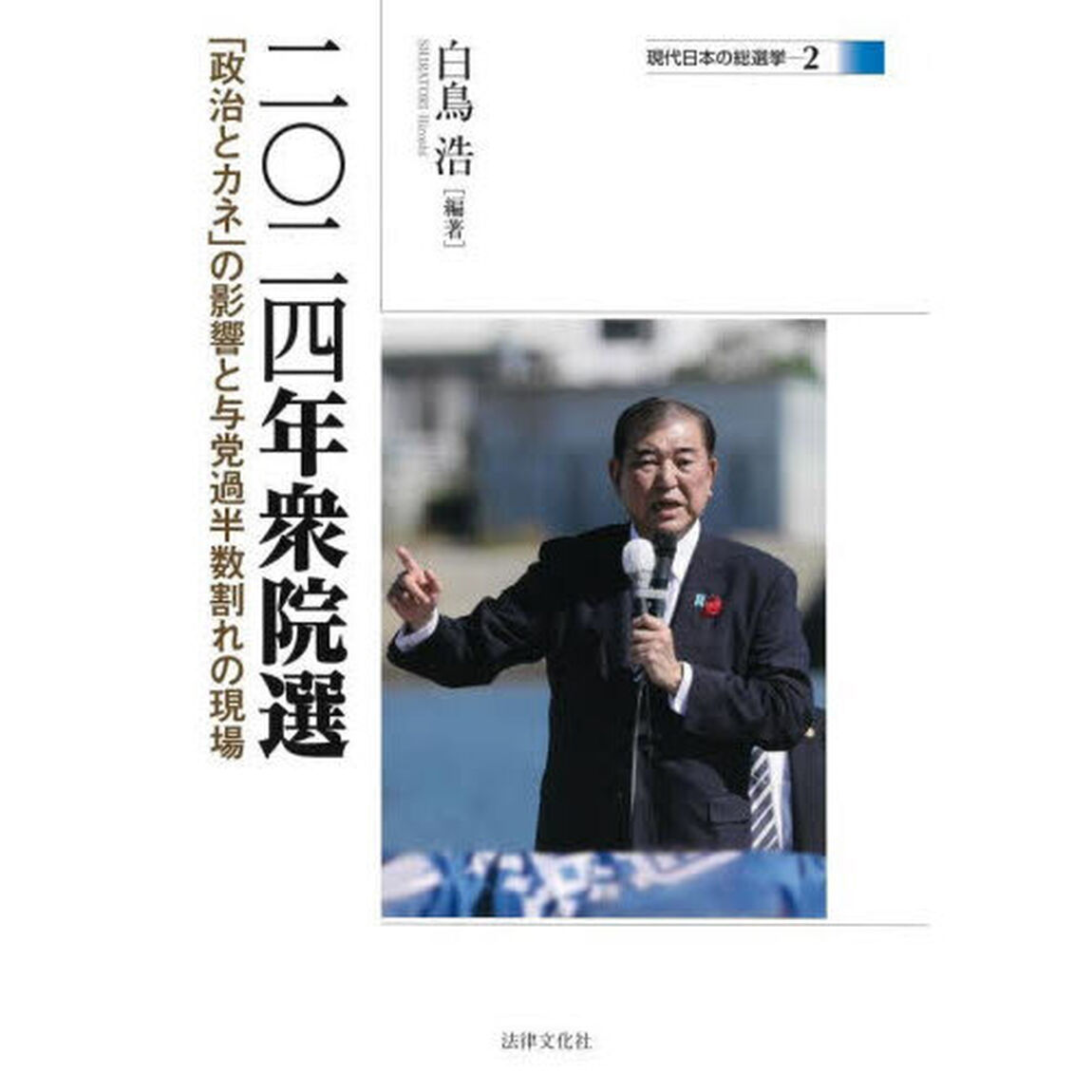 二〇二四年衆院選　「政治とカネ」の影響と与党過半数割れの現場
