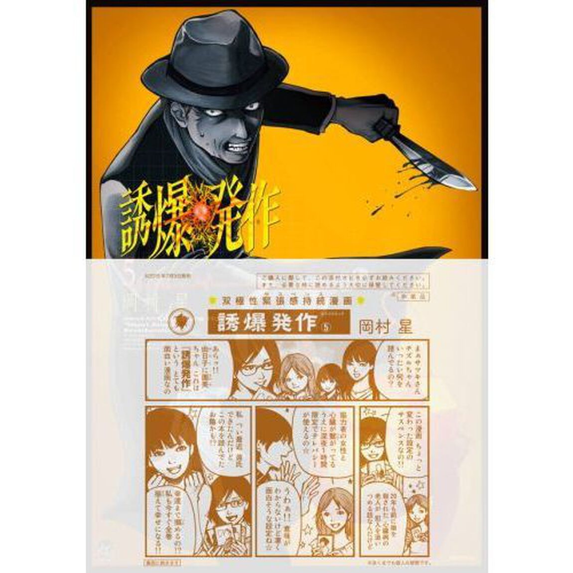 誘爆発作　繋ガレタ心臓　５「高速道心中」