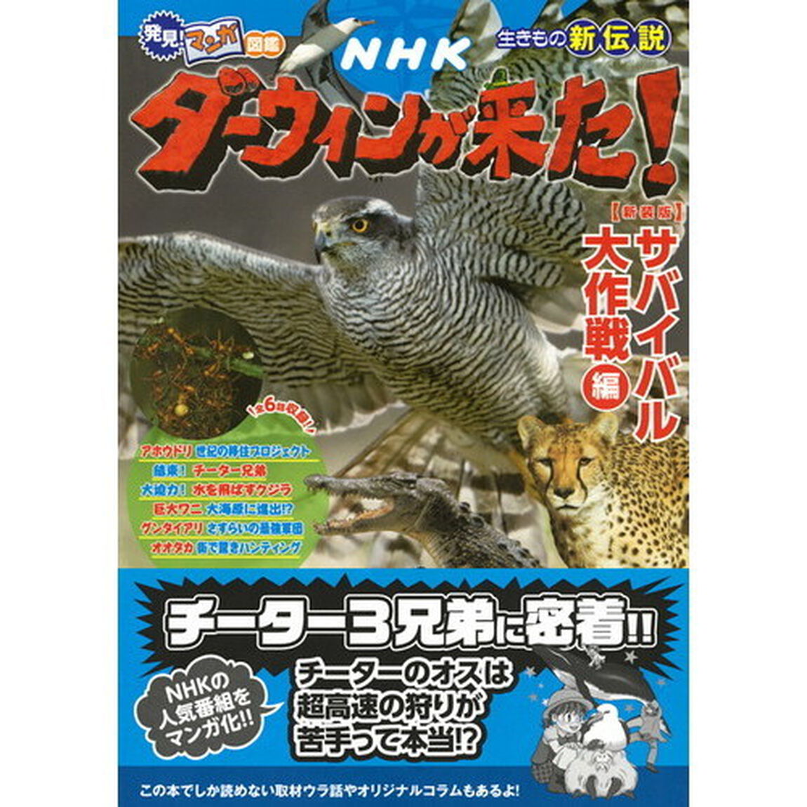 ＮＨＫダーウィンが来た！　生きもの新伝説　サバイバル大作戦編　新装版