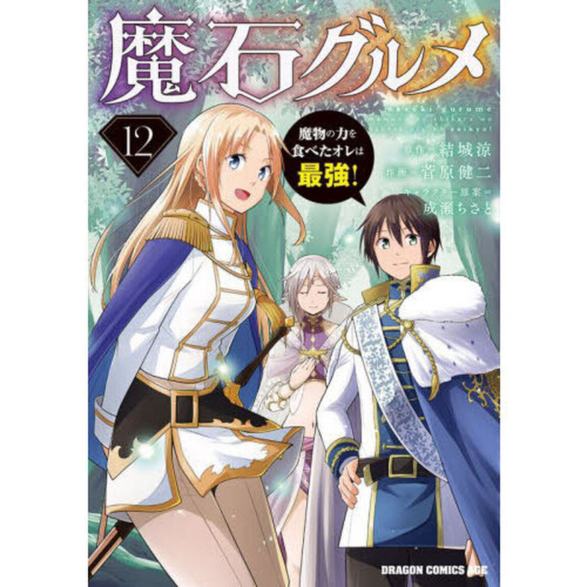 魔石グルメ 魔物の力を食べたオレは最強！ 12