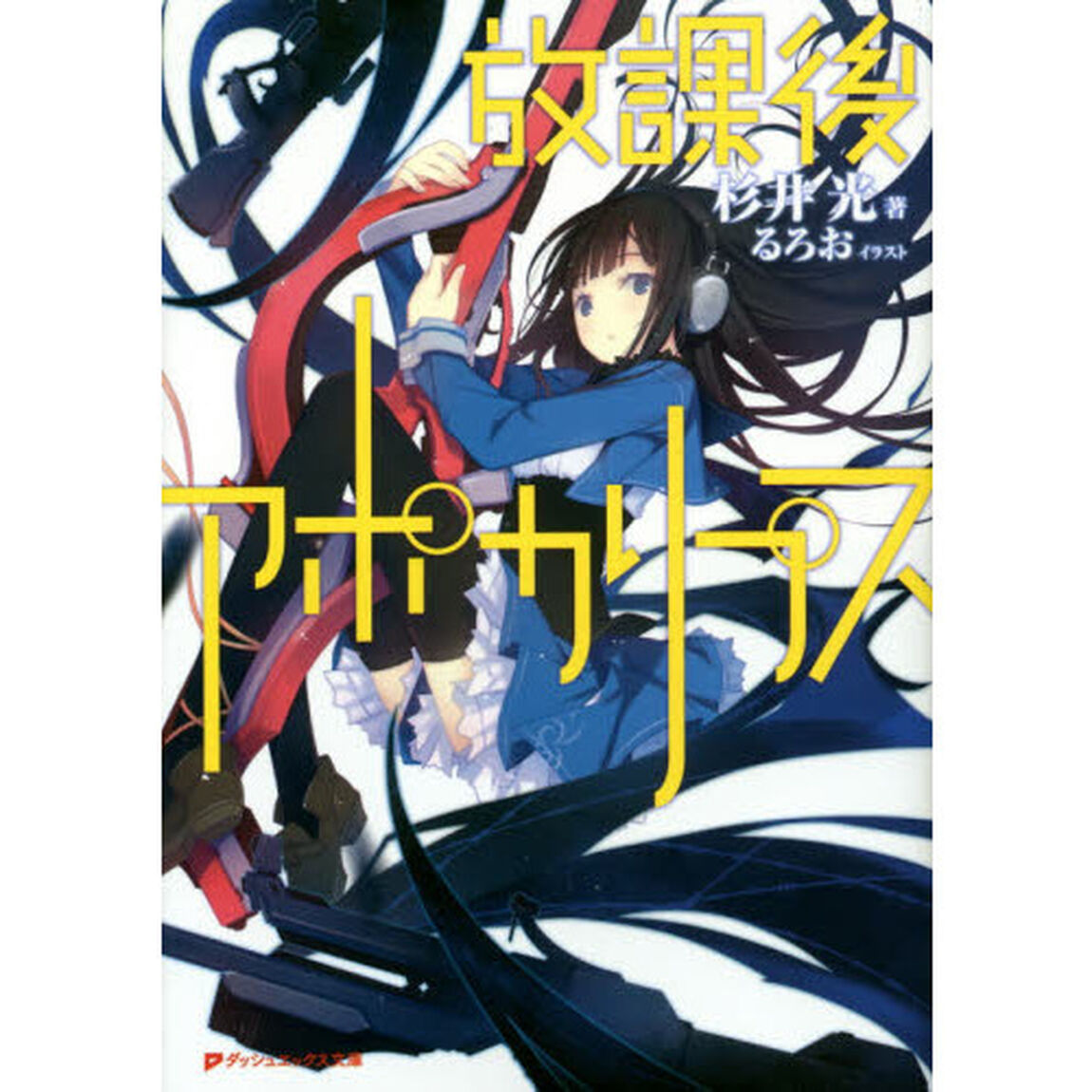 放課後アポカリプス