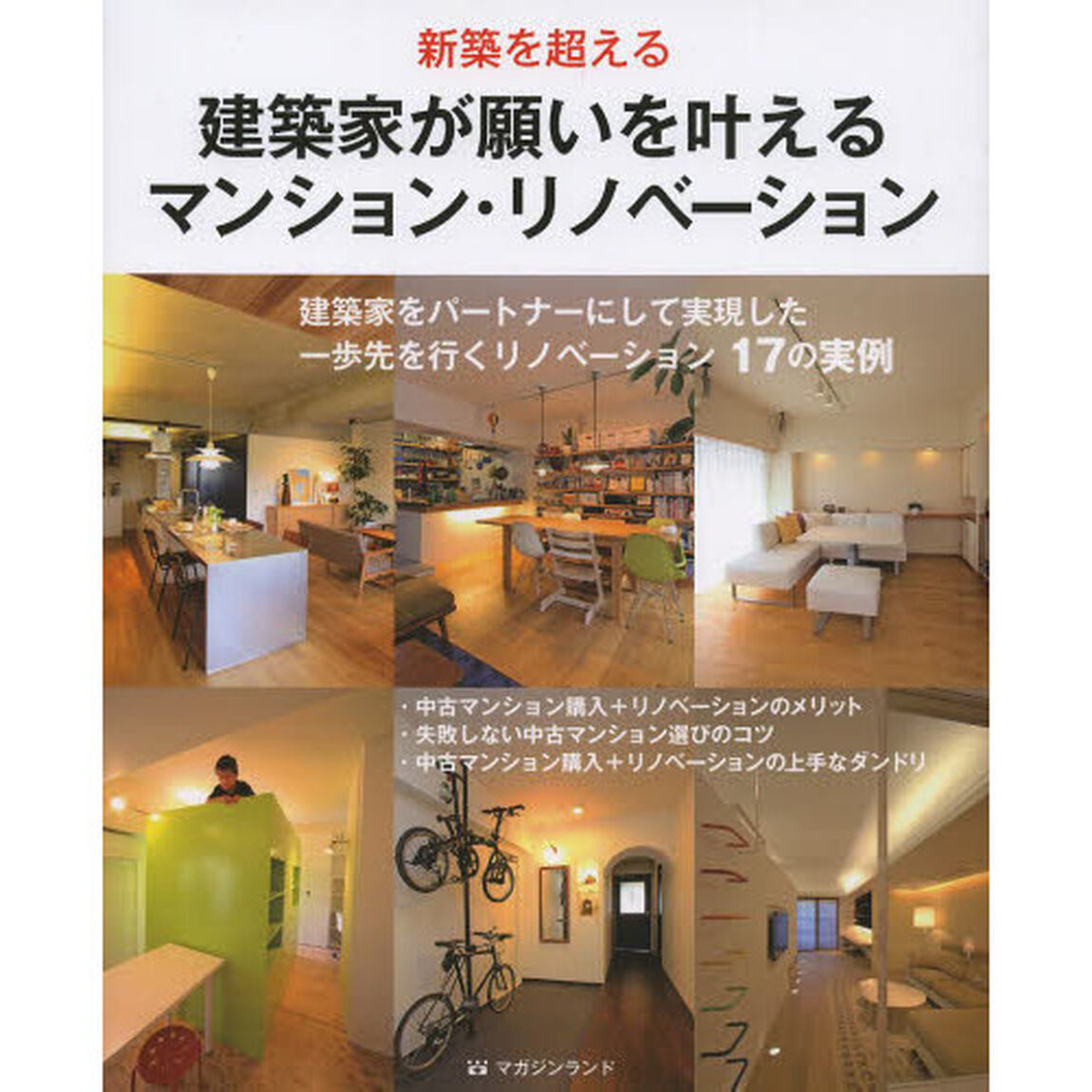建築家が願いを叶えるマンション・リノベーション　新築を超える
