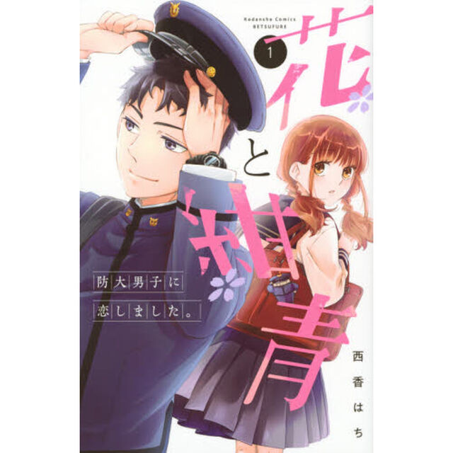 花と紺青　防大男子に恋しました。　１