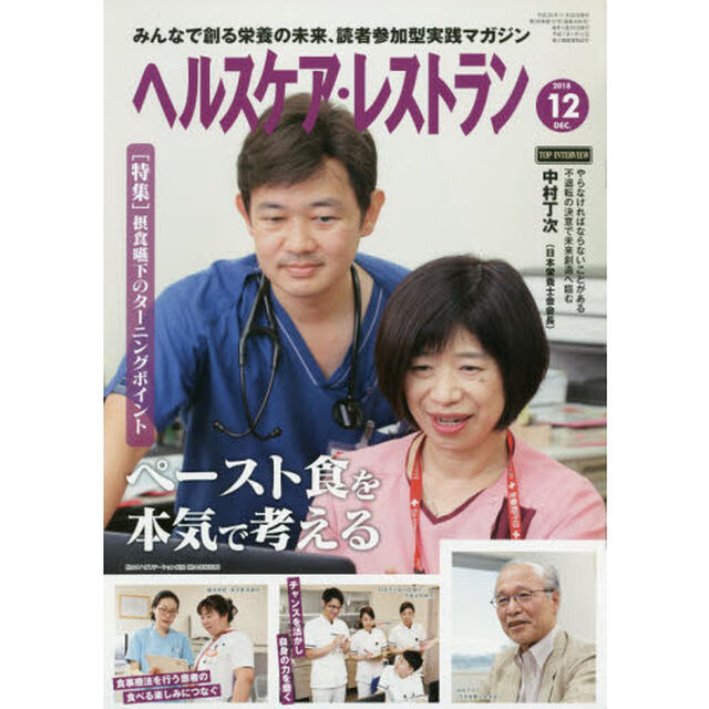 ヘルスケア・レストラン　２０１８－１２