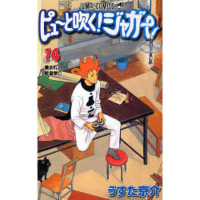 ピューと吹く！ジャガー　　１４