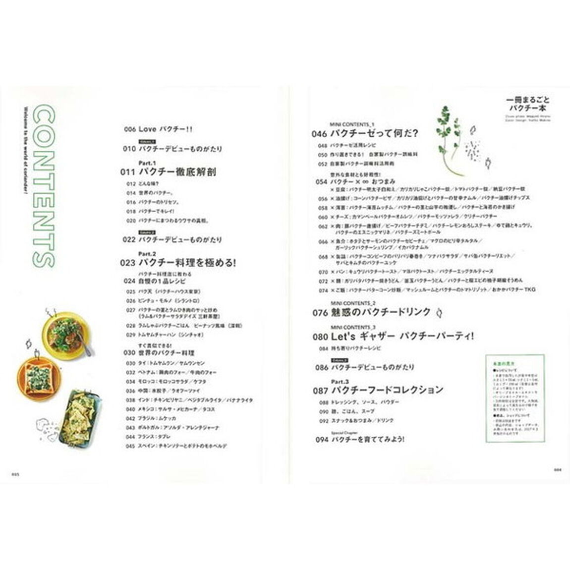 一冊まるごとパクチー本 (エイムック 3666)