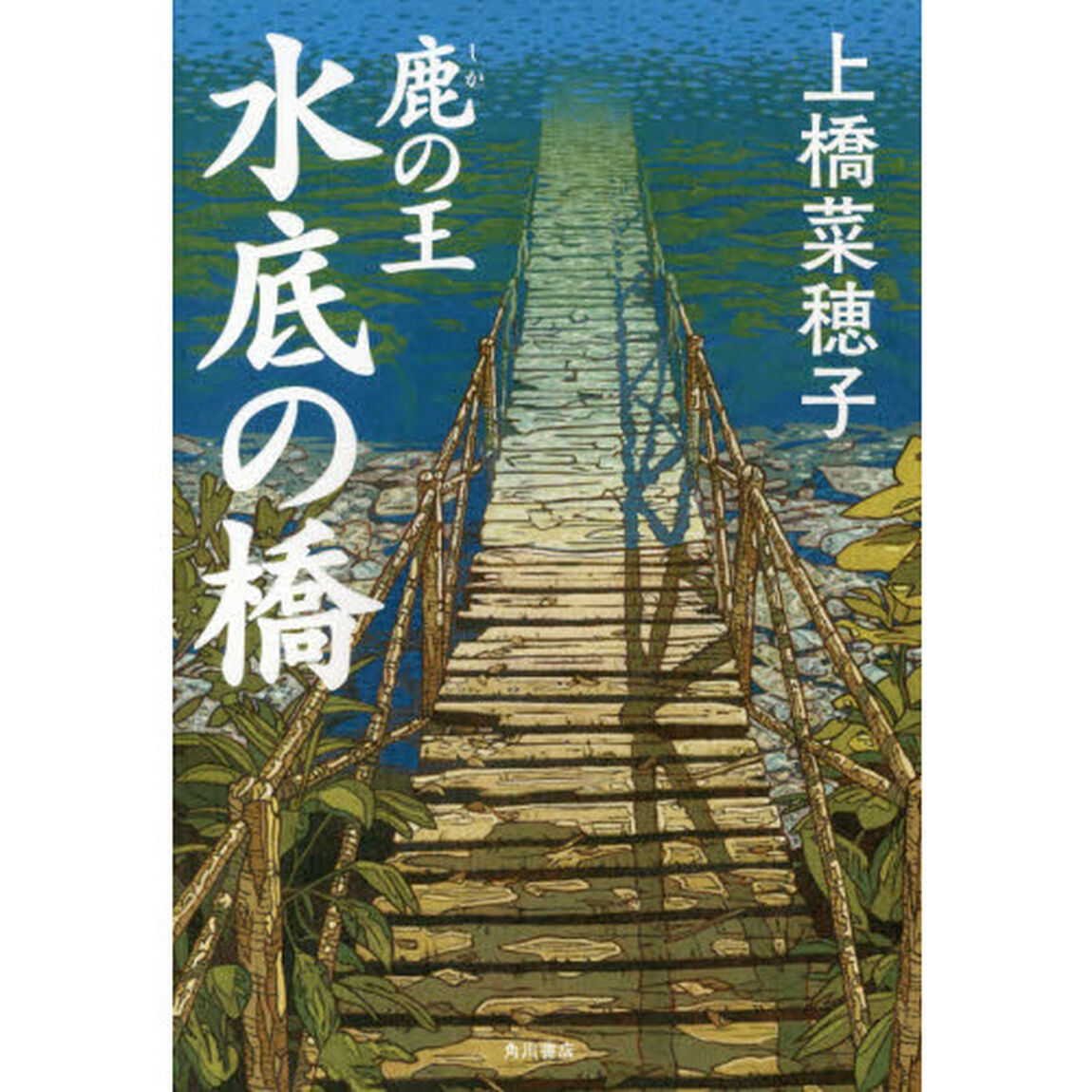 鹿の王水底の橋