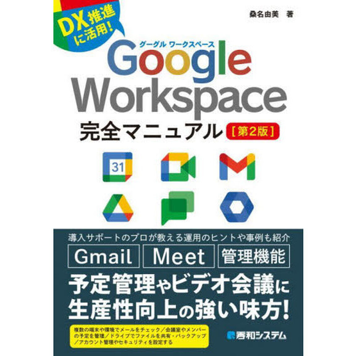 Ｇｏｏｇｌｅ　Ｗｏｒｋｓｐａｃｅ完全マニュアル　ＤＸ推進に活用！「第２版」