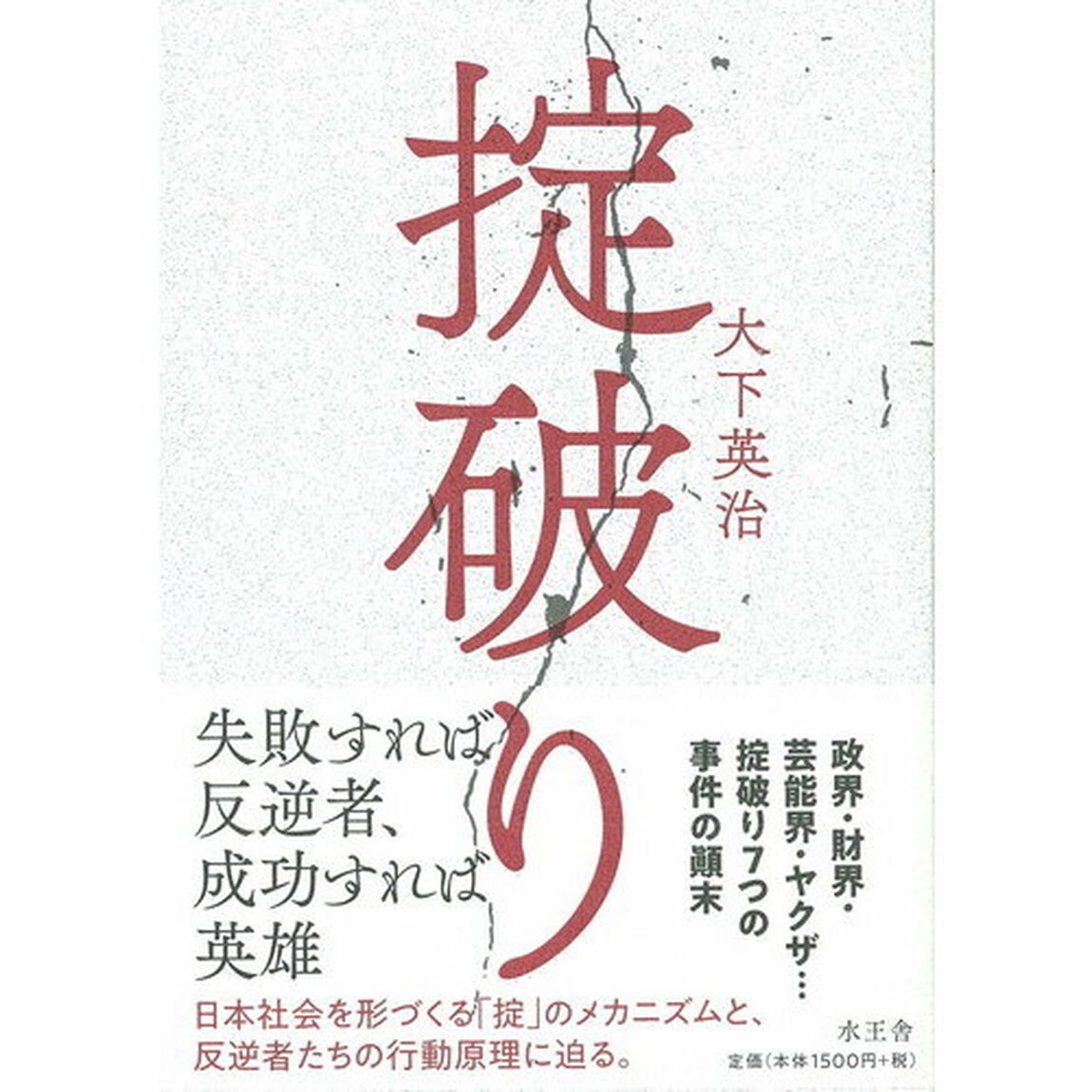 掟破り　政界・財界・芸能界・ヤクザ&hellip;掟破り７つの事件の顛末
