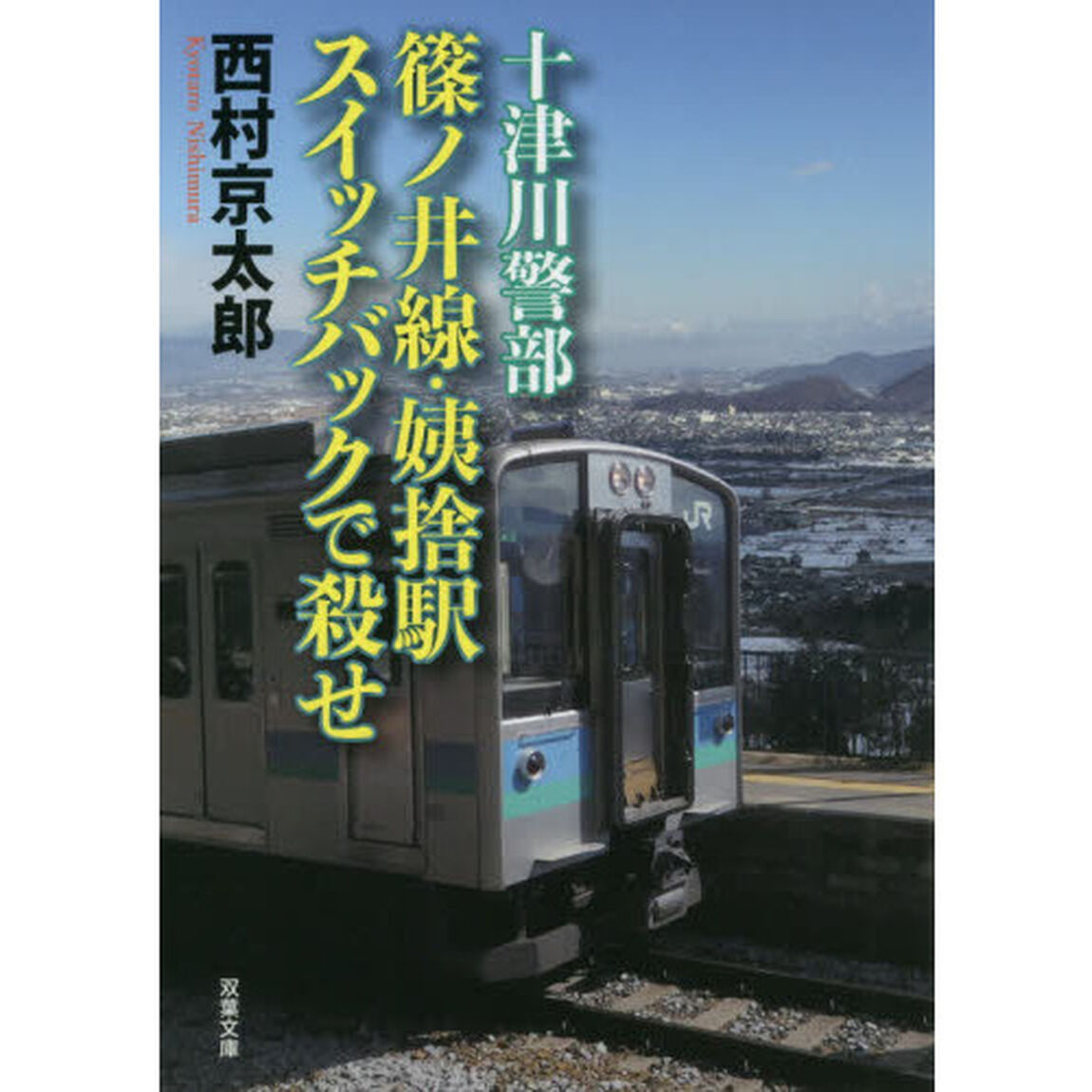 篠ノ井線・姨捨駅スイッチバックで殺せ