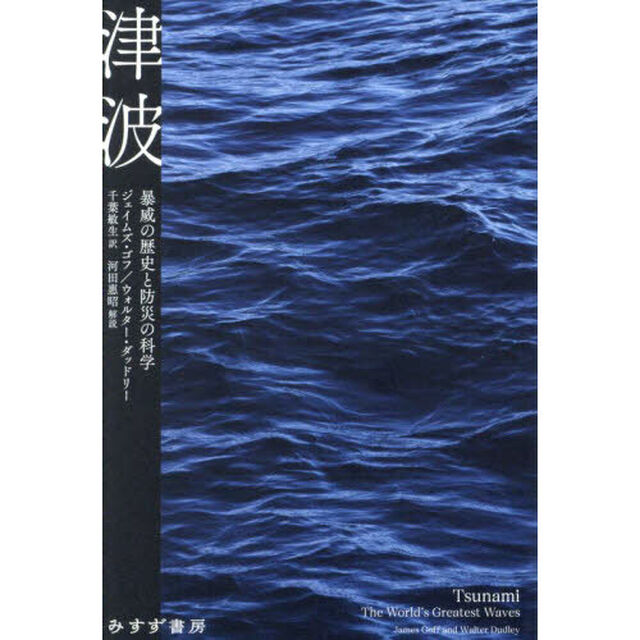 津波　暴威の歴史と防災の科学