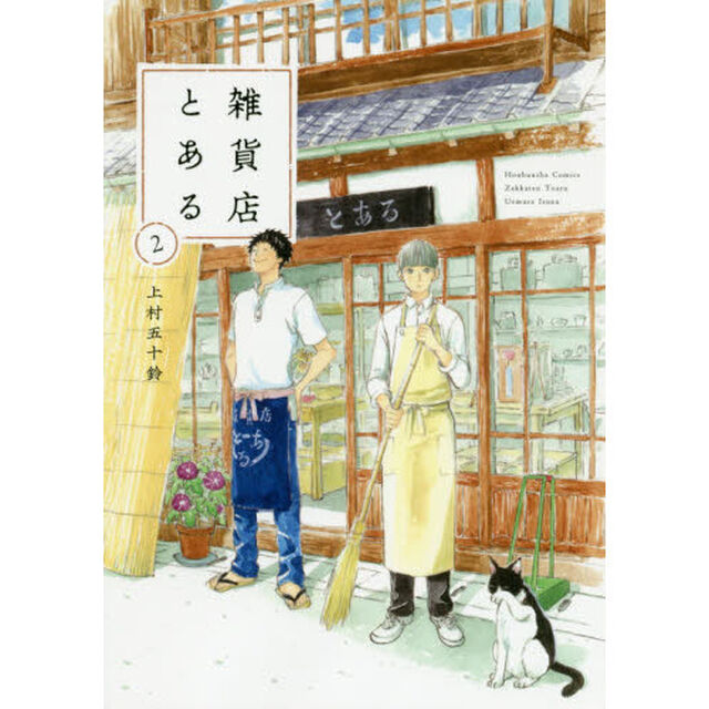 雑貨店とある　２