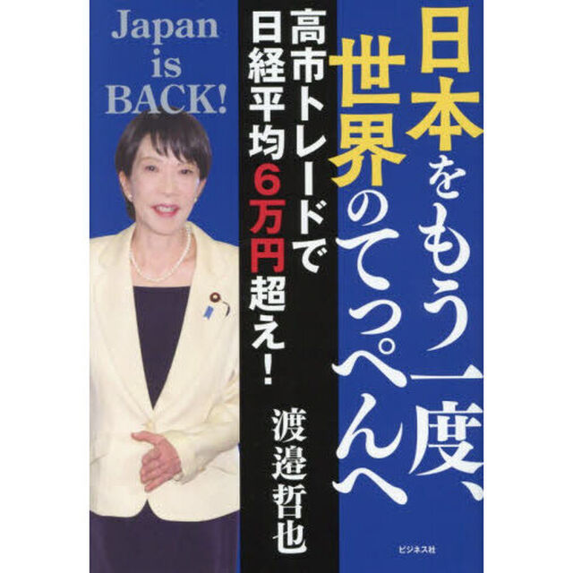 日本をもう一度、世界のてっぺんへ　高市トレードで日経平均６万円超え！