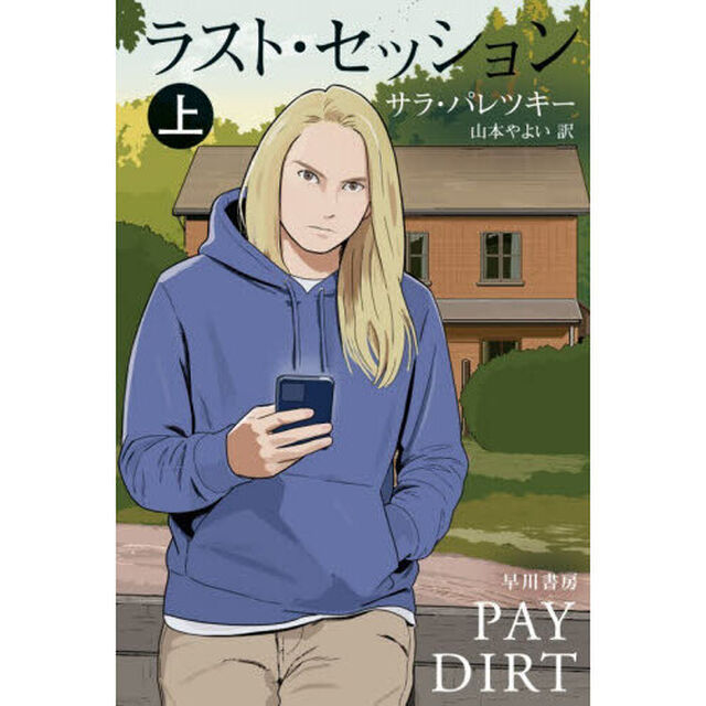 ラスト・セッション　上