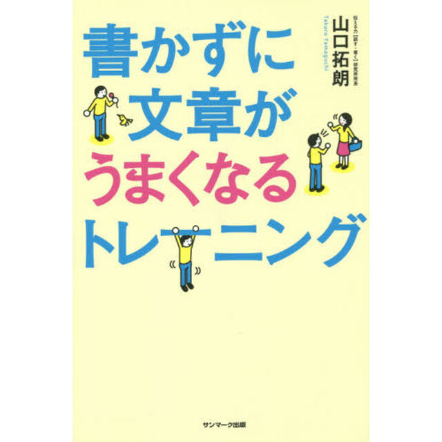 書かずに文章がうまくなるトレーニング