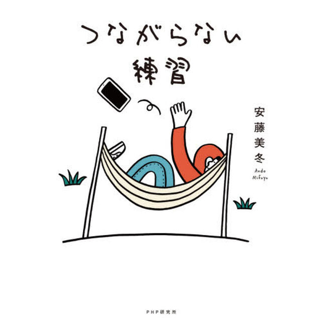 つながらない練習