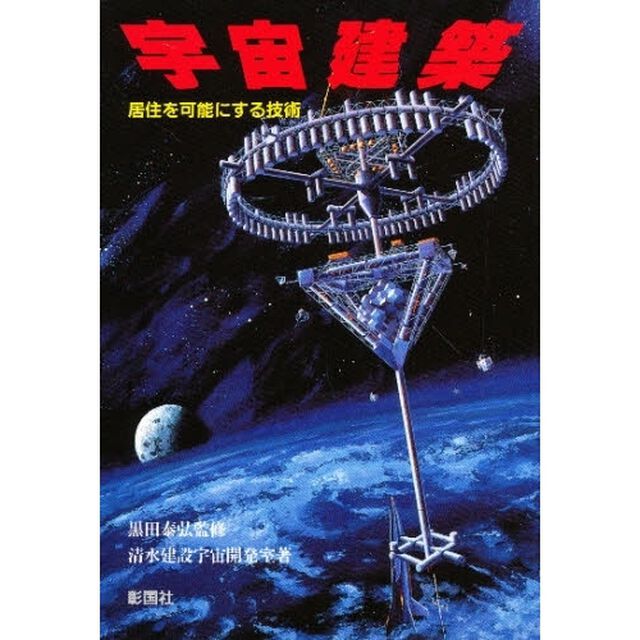 宇宙建築　居住を可能にする技術