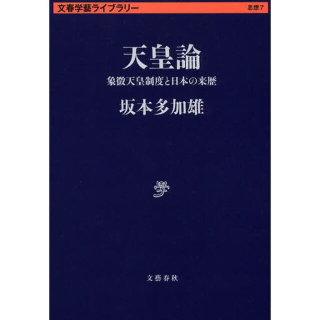 天皇論　象徴天皇制度と日本の来歴