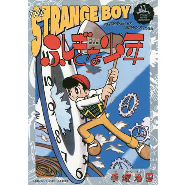 ふしぎな少年　カラー完全版　２巻セット