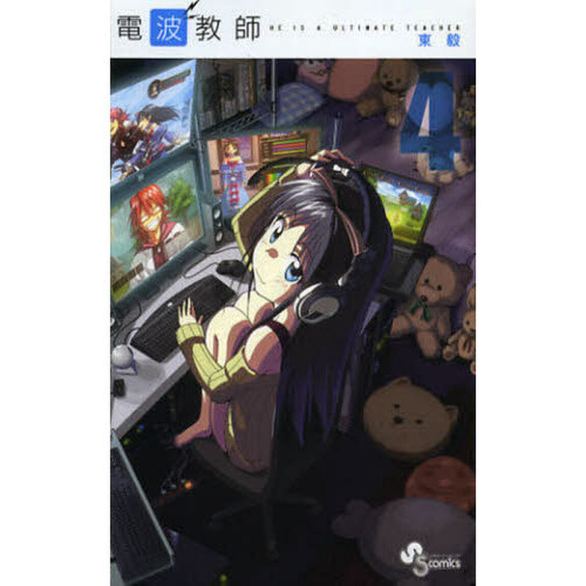 電波教師　ＨＥ　ＩＳ　Ａ　ＵＬＴＩＭＡＴＥ　ＴＥＡＣＨＥＲ　４