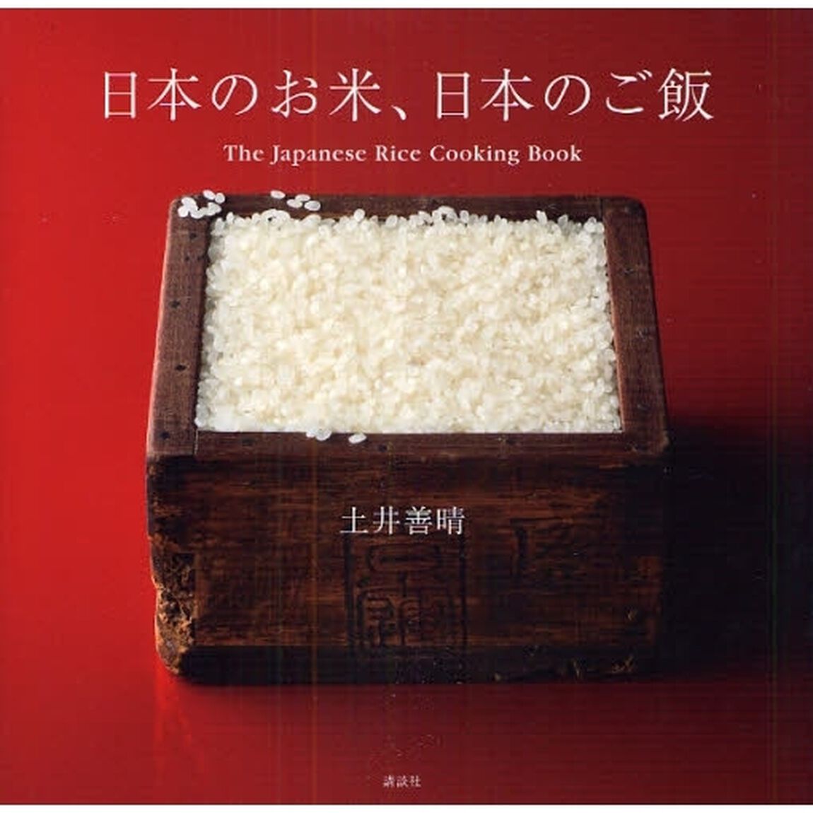 日本のお米、日本のご飯