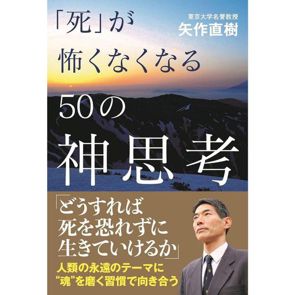 「死」が怖くなくなる５０の神思考