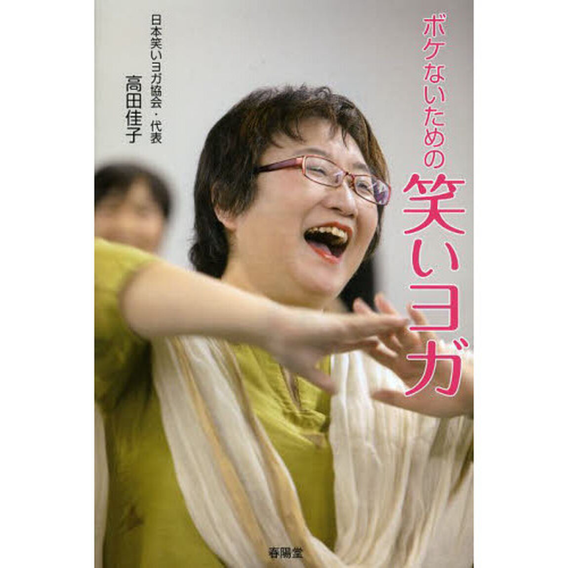 ボケないための笑いヨガ