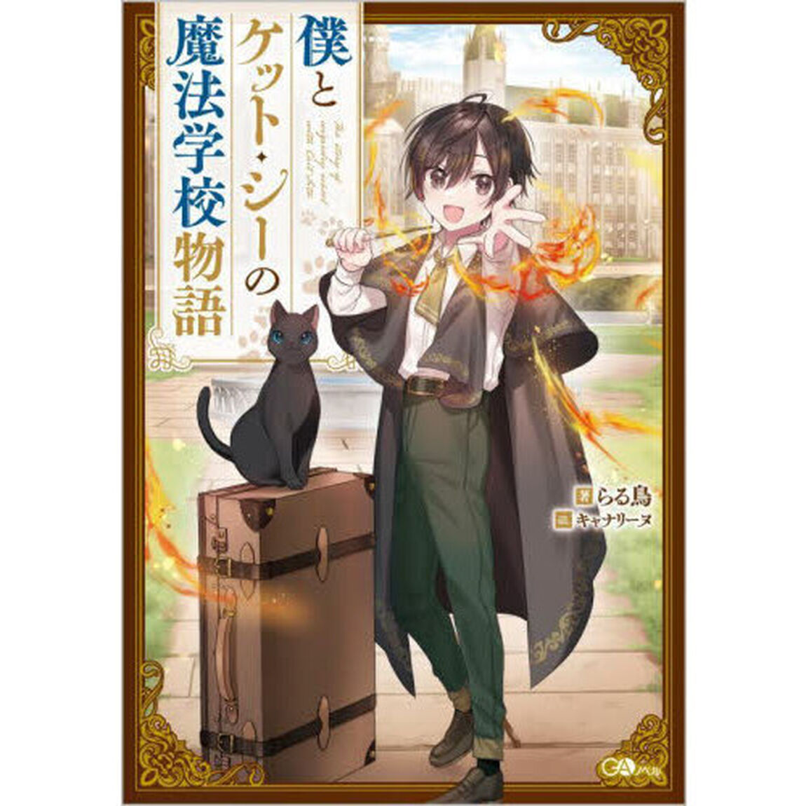 僕とケット・シーの魔法学校物語